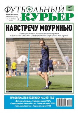 Газета «Футбольный курьер», № 72 (2051) 22-24 сентября  2020