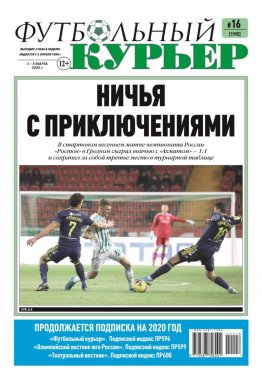 Газета «Футбольный курьер», № 16 (1995) 3 - 5 марта 2020