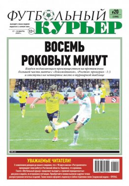 Газета «Футбольный курьер», № 20 (1999) 17 - 19 марта 2020