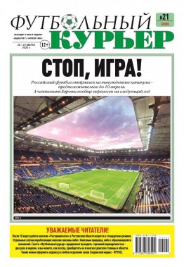 Газета «Футбольный курьер», № 21 (2000) 20 - 23 марта 2020