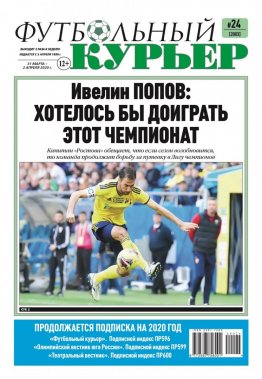 Газета «Футбольный курьер», № 24 (2003) 31 марта - 2 апреля 2020