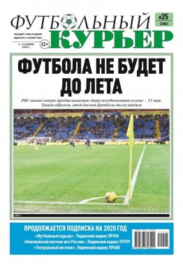 Газета «Футбольный курьер», № 25 (2004) 3 - 6 апреля 2020