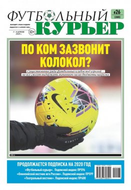 Газета «Футбольный курьер», № 26 (2005) 7 - 9 апреля 2020