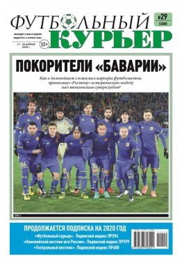 Газета «Футбольный курьер», № 29 (2008) 17 - 20 апреля 2020