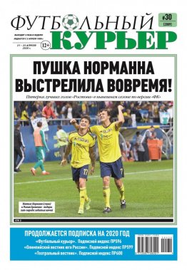 Газета «Футбольный курьер», № 30 (2009) 21 - 23 апреля 2020