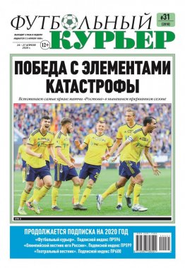 Газета «Футбольный курьер», № 31 (2010) 24 - 27 апреля 2020