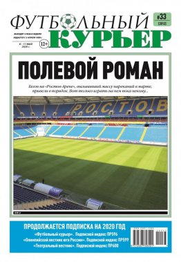 Газета «Футбольный курьер», № 33 (2012) 8 - 11 мая 2020