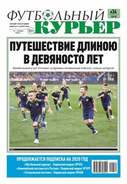 Газета «Футбольный курьер», № 34 (2013) 12- 14 мая 2020