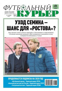 Газета «Футбольный курьер», № 36 (2015) 19- 21 мая 2020