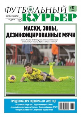 Газета «Футбольный курьер», № 37 (2016) 22- 25 мая 2020