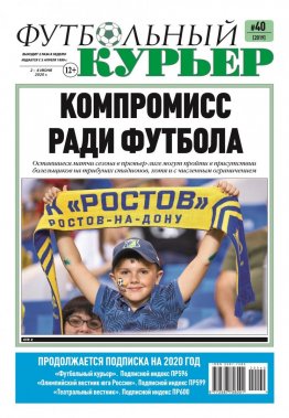 Газета «Футбольный курьер», № 40 (2019) 2 - 4 июня 2020
