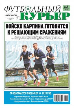 Газета «Футбольный курьер», № 42 (2021) 9 - 11 июня 2020