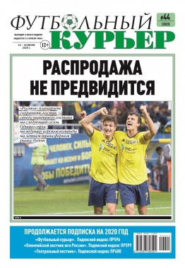Газета «Футбольный курьер», № 44 (2023) 16- 18 июня 2020