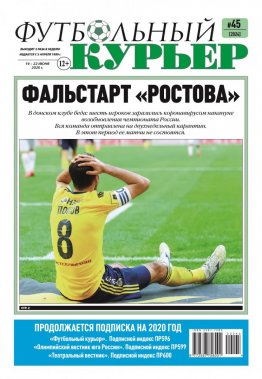 Газета «Футбольный курьер», № 45 (2024) 19- 22 июня 2020