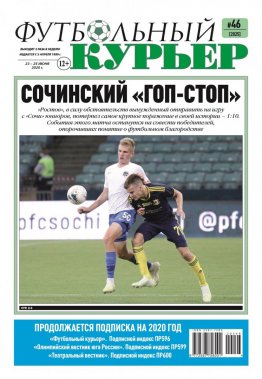 Газета «Футбольный курьер», № 46 (2025) 23- 25 июня 2020