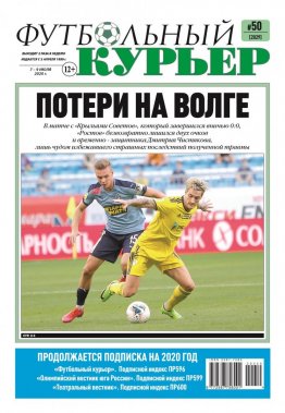 Газета «Футбольный курьер», № 50 (2029) 7 - 9 июля 2020