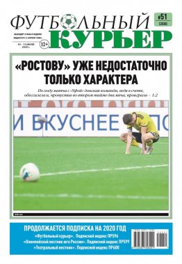 Газета «Футбольный курьер», № 51 (2030) 10 - 13 июля 2020