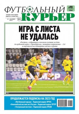Газета «Футбольный курьер», № 90 (2266) 25 ноября - 28 ноября 2022