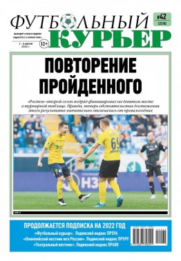 Газета «Футбольный курьер», № 42 (2218) 7 июня - 9 июня 2022
