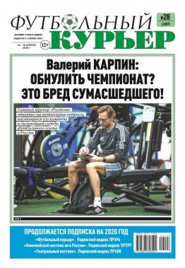 Газета «Футбольный курьер», № 28 (2007) 14 - 16 апреля 2020