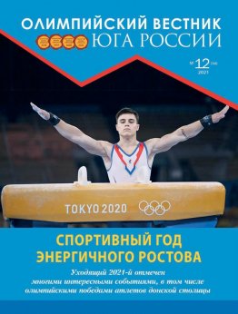 Журнал «Олимпийский вестник Юга России», № 12 (144) от 24 декабря 2021