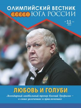 Журнал «Олимпийский вестник Юга России», № 11 (155) от 23 ноября 2022