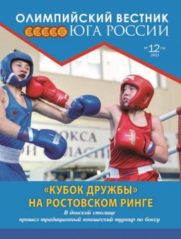 Журнал «Олимпийский вестник Юга России», № 12 (156) от 28 декабря 2022