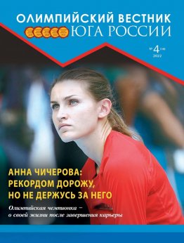 Журнал «Олимпийский вестник Юга России», № 4 (148) от24 апреля 2022
