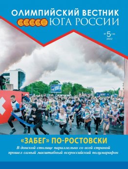 Журнал «Олимпийский вестник Юга России», № 5 (149) от 27 мая 2022