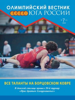Журнал «Олимпийский вестник Юга России», № 7 (151) от 25 июля 2022