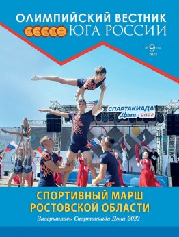Журнал «Олимпийский вестник Юга России», № 9 (153) от 26 сентября 2022