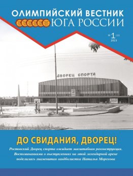 Журнал «Олимпийский вестник Юга России», № 1 (157) от 10 января 2023