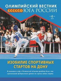 Журнал «Олимпийский вестник Юга России», № 4 (160) от 27 марта 2023