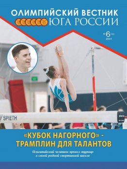 Журнал «Олимпийский вестник Юга России», № 6 (162) от 05 июня 2023